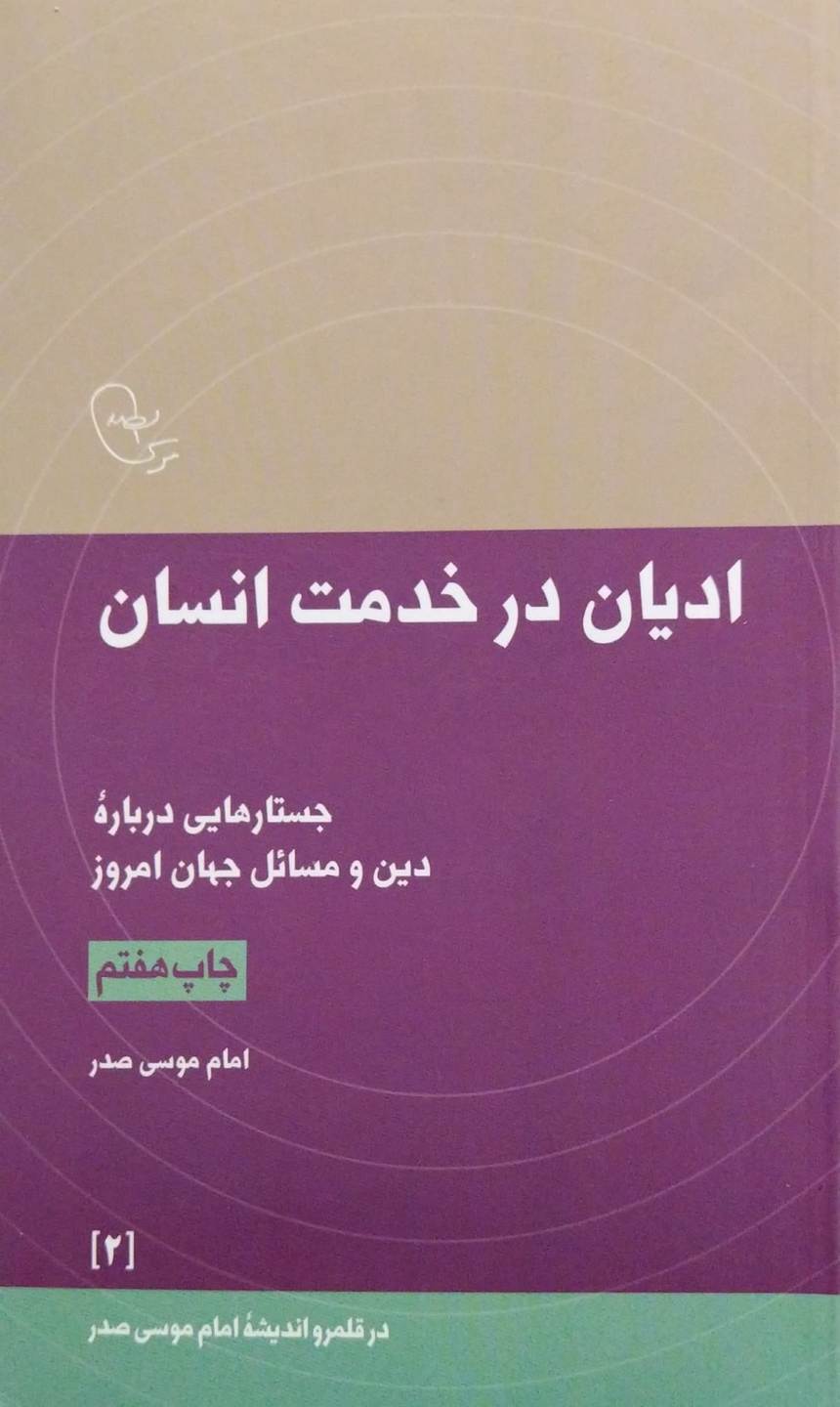 کتاب ادیان در خدمت انسان-امام موسی صدر