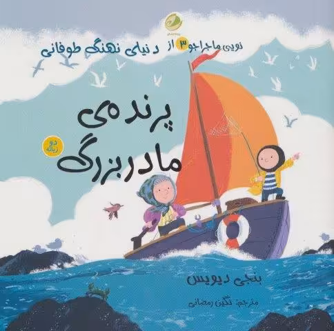 نویی ماجراجو 3 (از دنیای نهنگ طوفانی (پرنده ی مادربزرگ))،(2زبانه)
