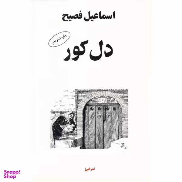 کتاب دل کور اثر اسماعیل فصیح نشر البرز