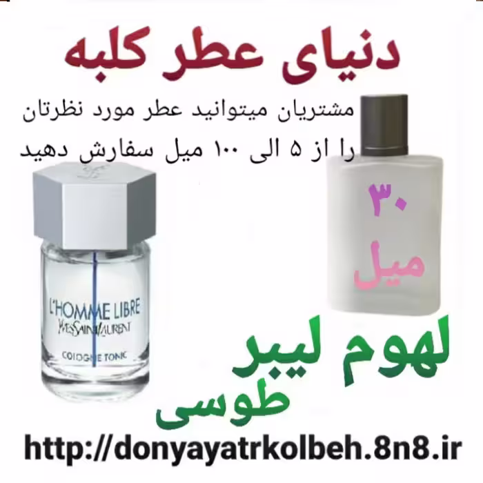 عطر لوم لیبر طوسی 30 میل
