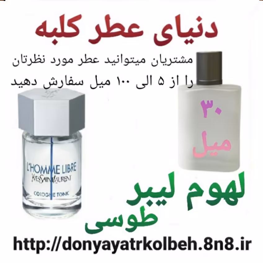 عطر لوم لیبر طوسی 30 میل