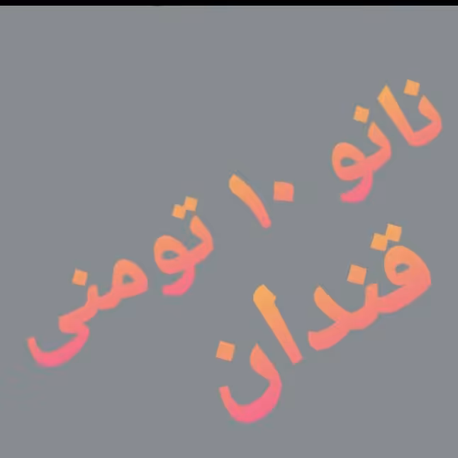 نانو مس با هولوگرام