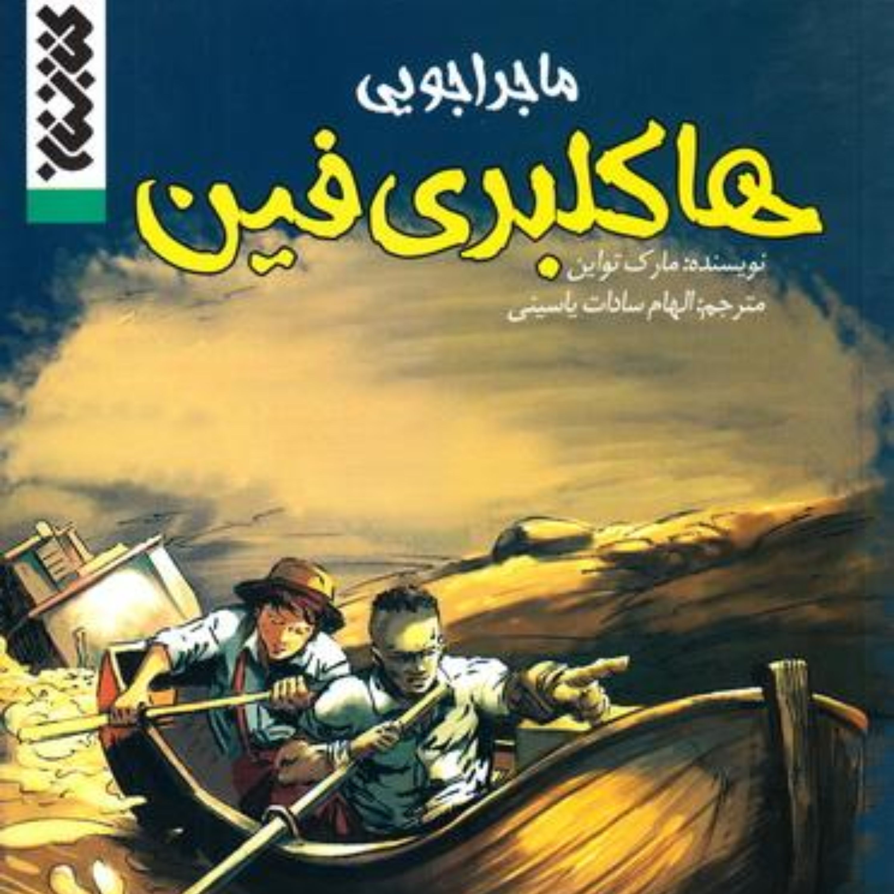 ماجراجویی هاکلبری فین