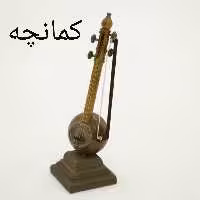 ماکت کمانچه