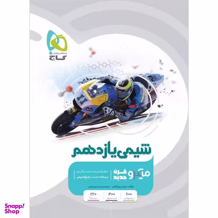 کتاب شیمی یازدهم سری میکرو طبقه بندی اثر پویا الفتی و امیرحسین کریمی انتشارات بین المللی گاج