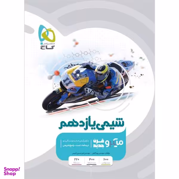 کتاب شیمی یازدهم سری میکرو طبقه بندی اثر پویا الفتی و امیرحسین کریمی انتشارات بین المللی گاج