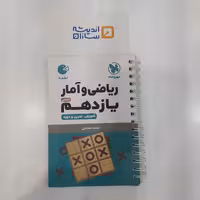 کتاب لقمه ریاضی و آمار یازدهم انسانی مهروماه