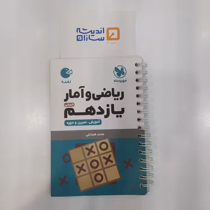 کتاب لقمه ریاضی و آمار یازدهم انسانی مهروماه