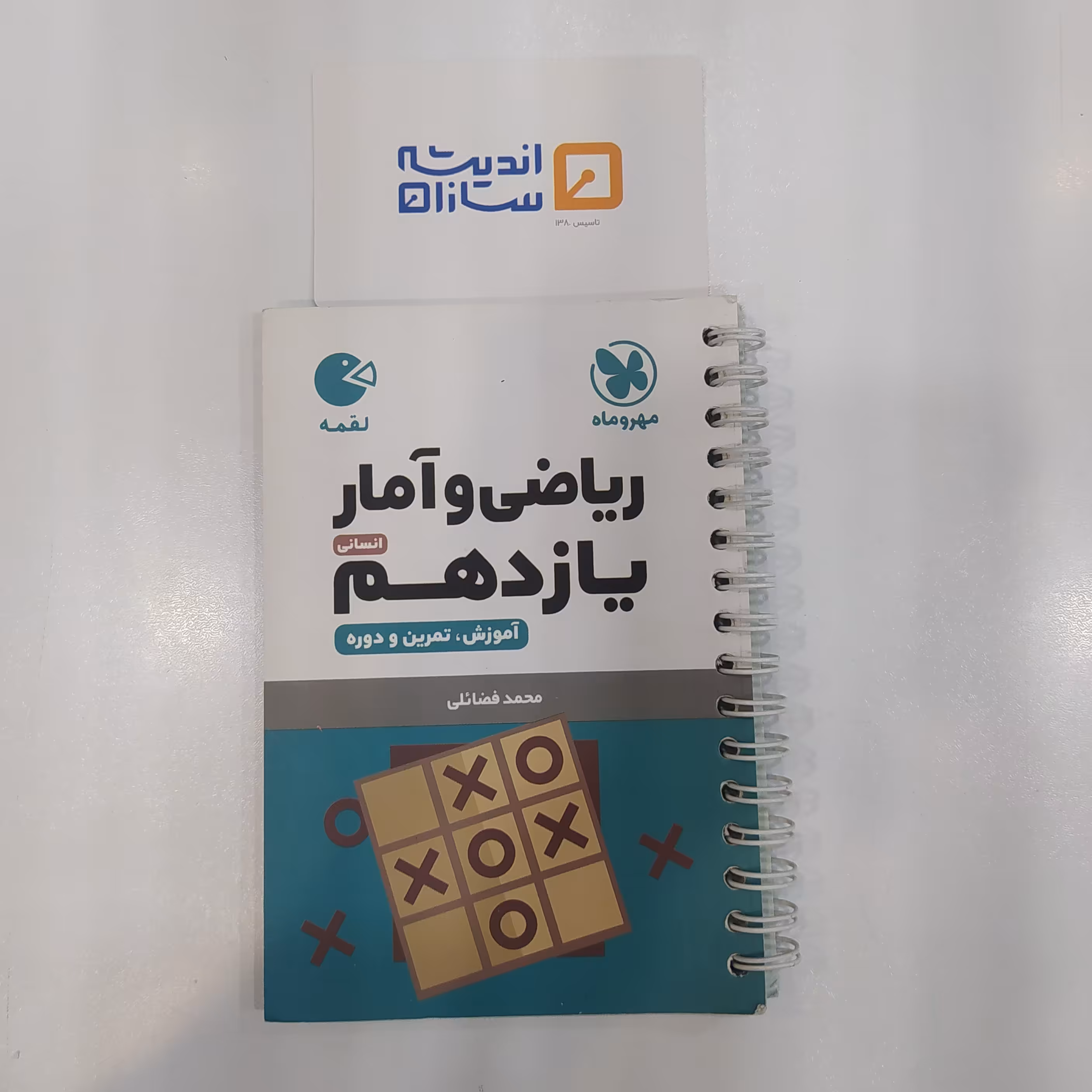 کتاب لقمه ریاضی و آمار یازدهم انسانی مهروماه