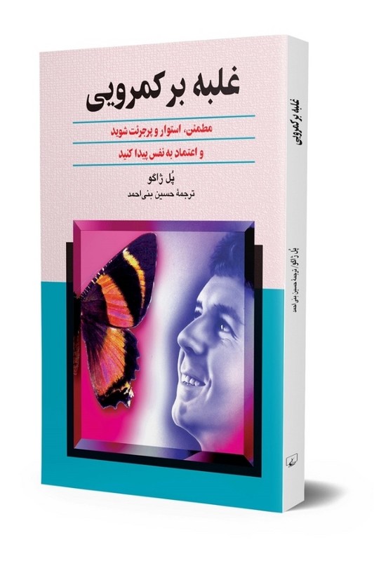 کتاب غلبه بر کمرویی