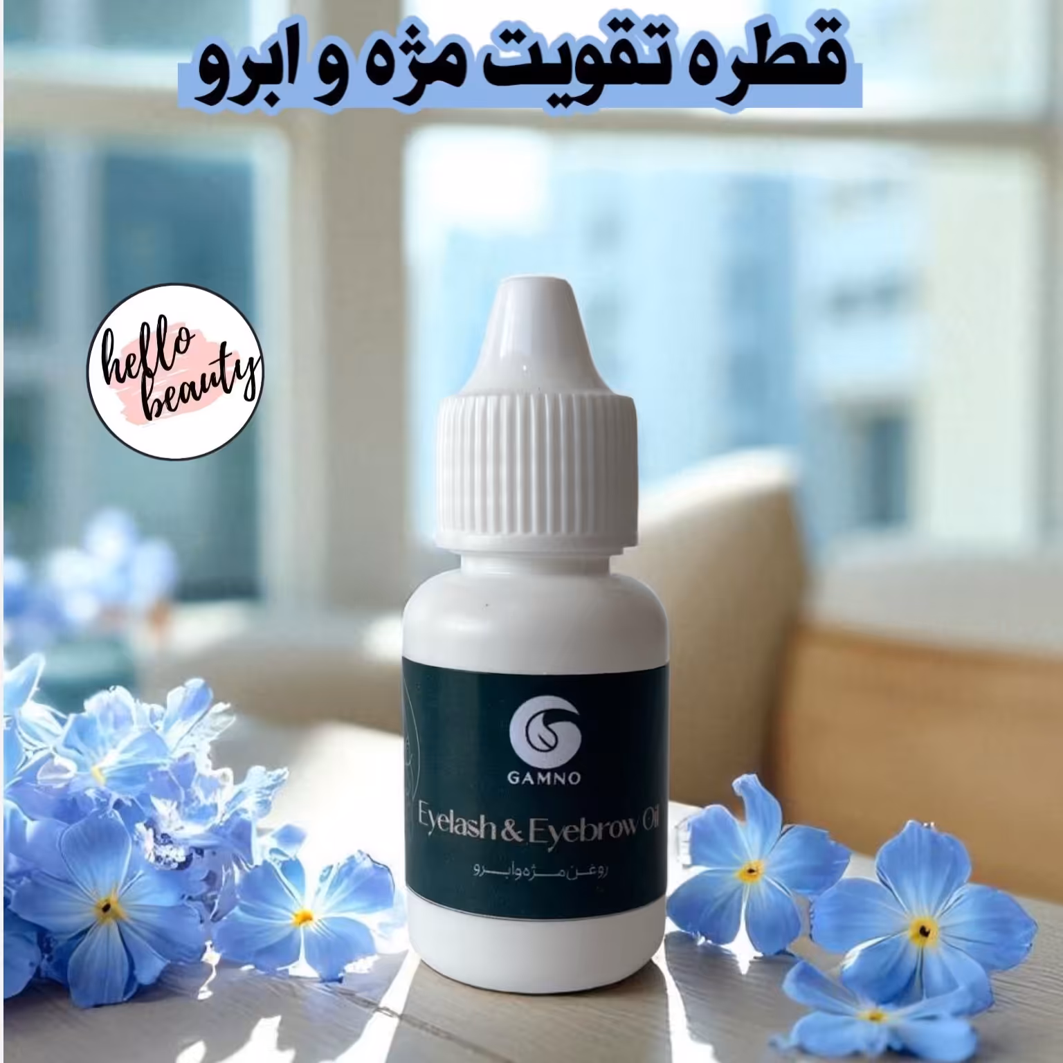 قطره تقویت مژه و ابرو گامنو   20 میل 