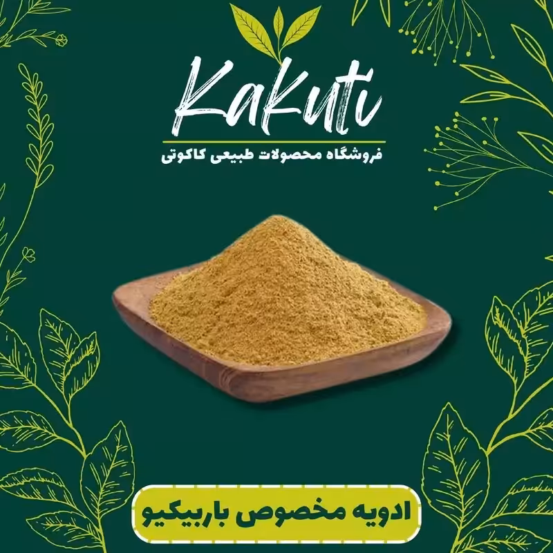 ادویه مخصوص باربیکیو(100 گرمی) فروشگاه کاکوتی