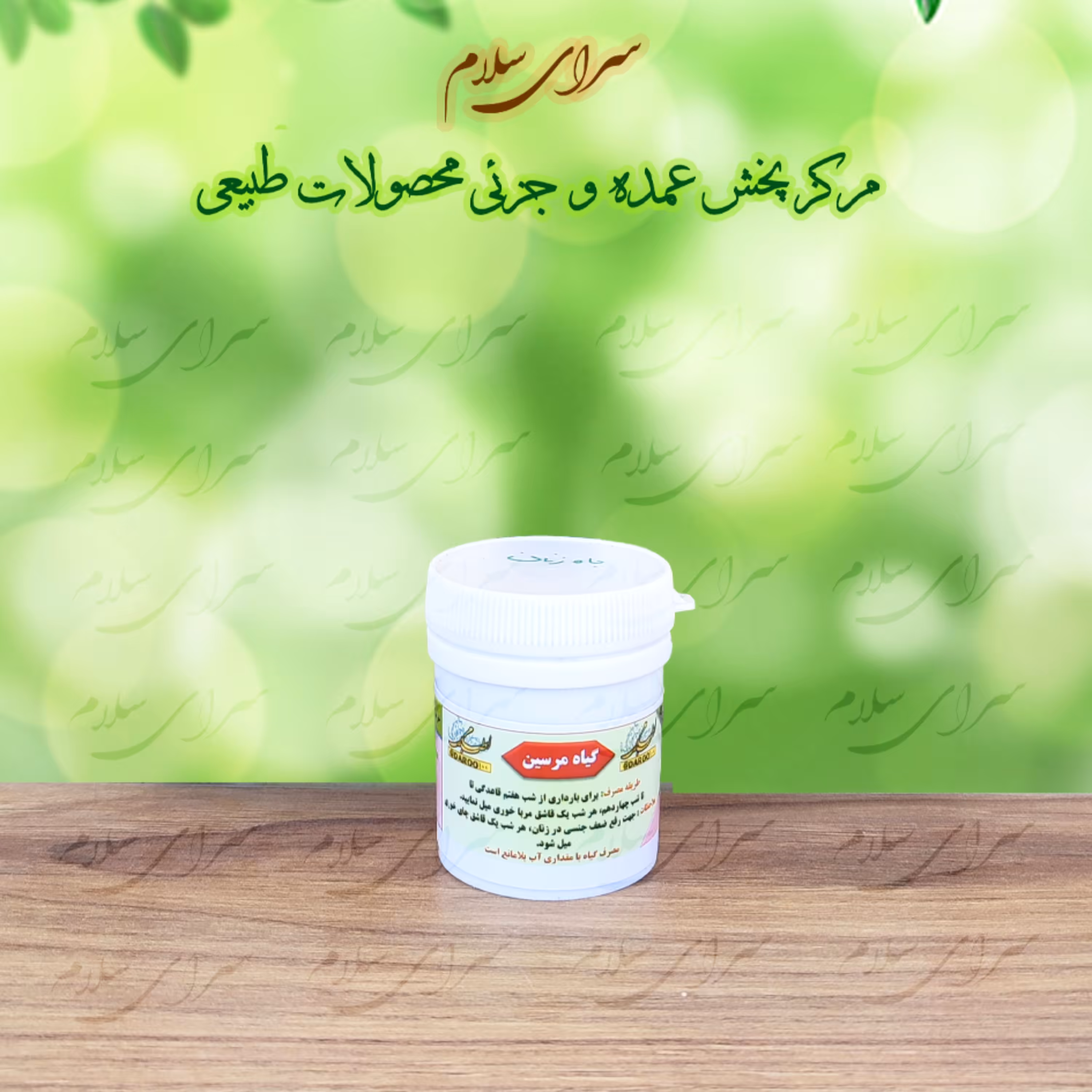 باه زنان - ترکیب گیاهی - حب - جرجیر