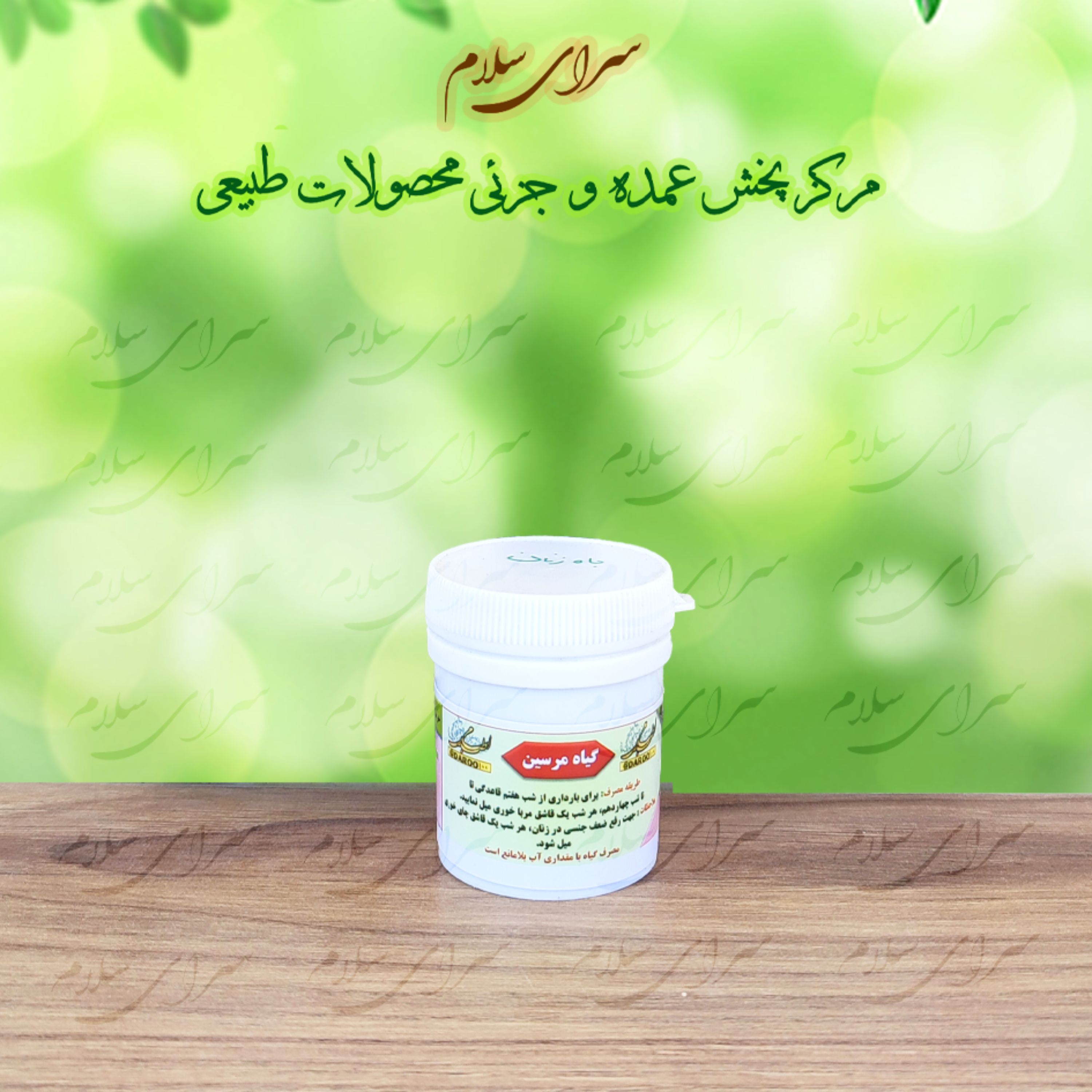 باه زنان - ترکیب گیاهی - حب - جرجیر
