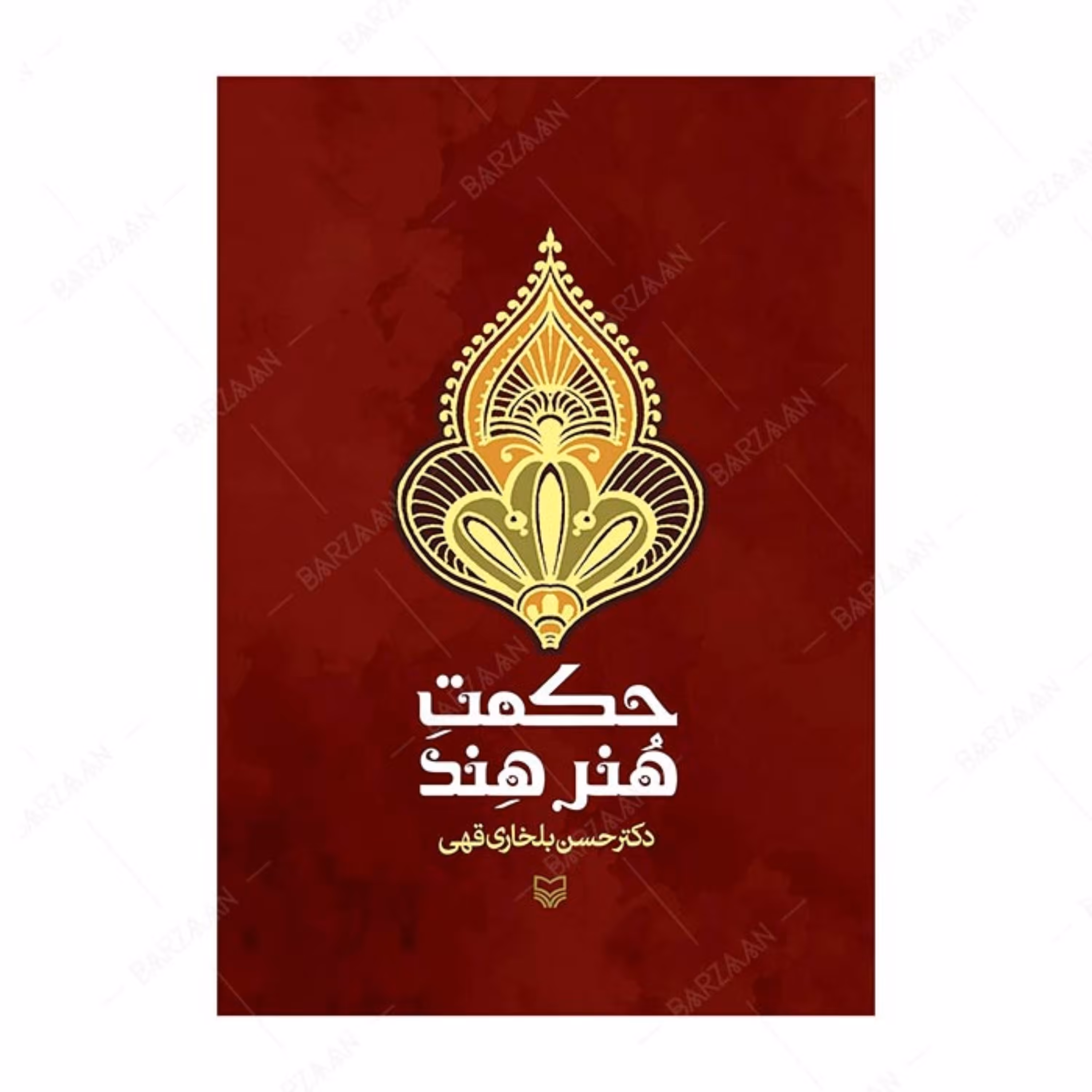 کتاب حکمت هنر هند اثر حسن بلخاری قهی انتشارات سوره مهر