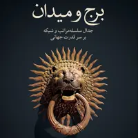 برج و میدان نیل فرگسن نشر نو
