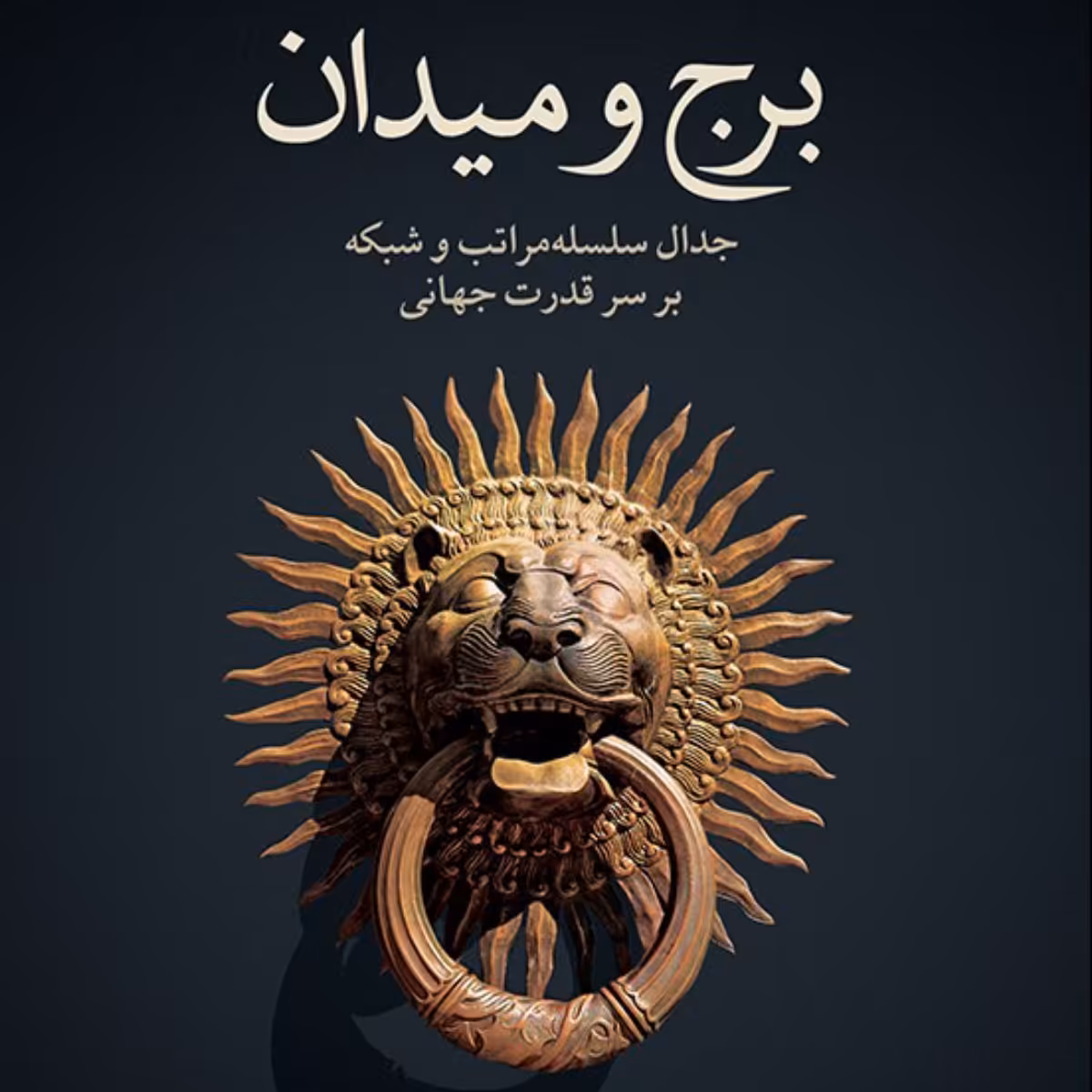 برج و میدان نیل فرگسن نشر نو