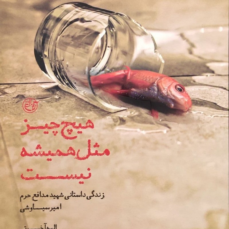 هیچ چیز مثل همیشه نیست