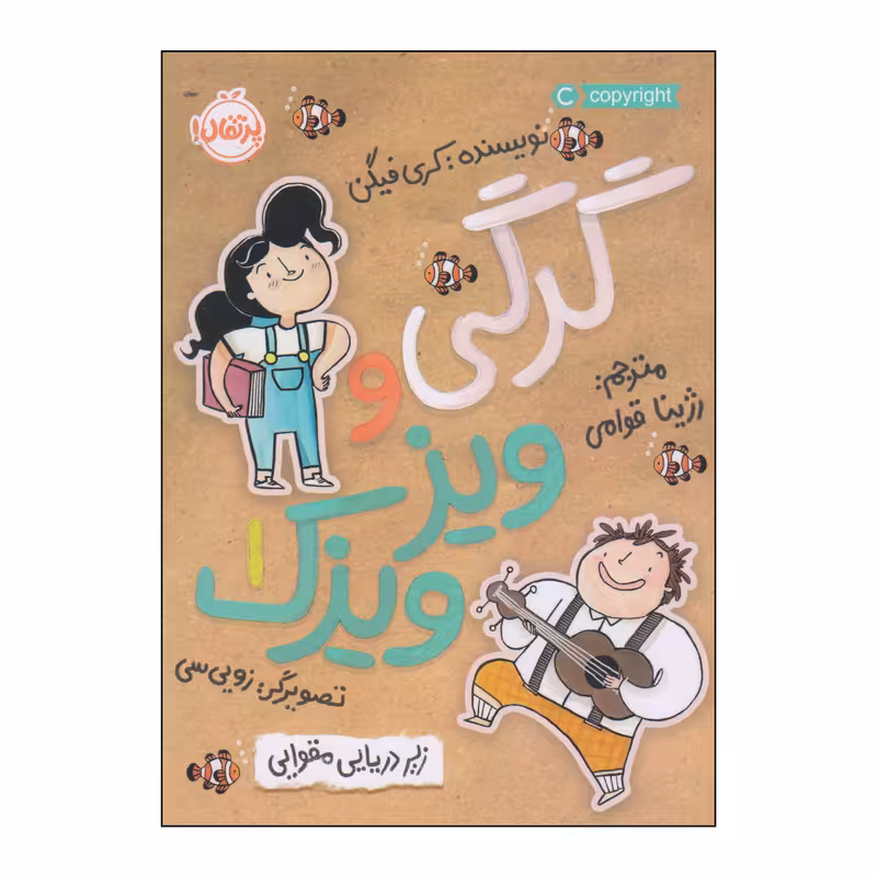 کتاب گرگی و ویزویزک اثر کری فیگن انتشارات پرتقال جلد 1