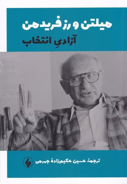 کتاب آزادی انتخاب اثر میلتن فریدمن