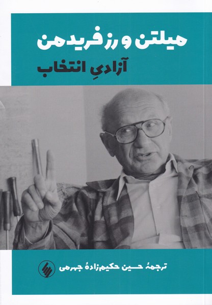 کتاب آزادی انتخاب اثر میلتن فریدمن