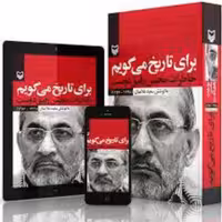 برای تاریخ می گویم(خاطرات محسن رفیق دوست) جلد اول انتشارات سوره مهر 