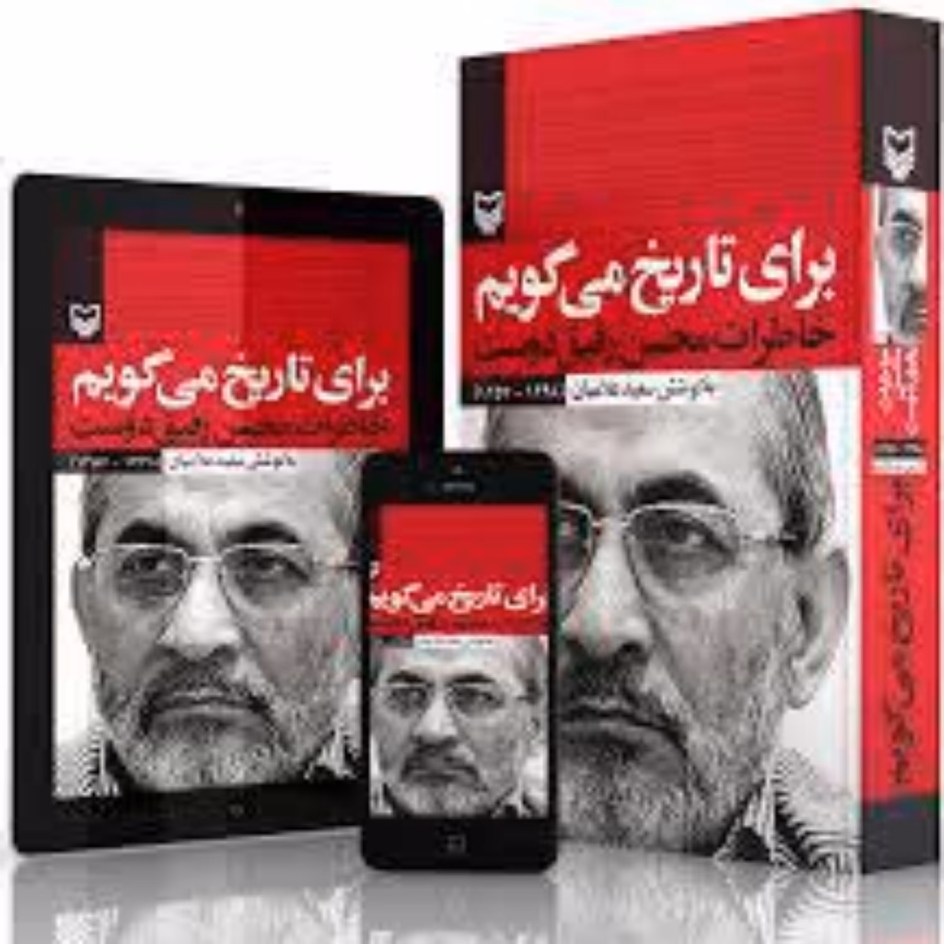 برای تاریخ می گویم(خاطرات محسن رفیق دوست) جلد اول انتشارات سوره مهر 