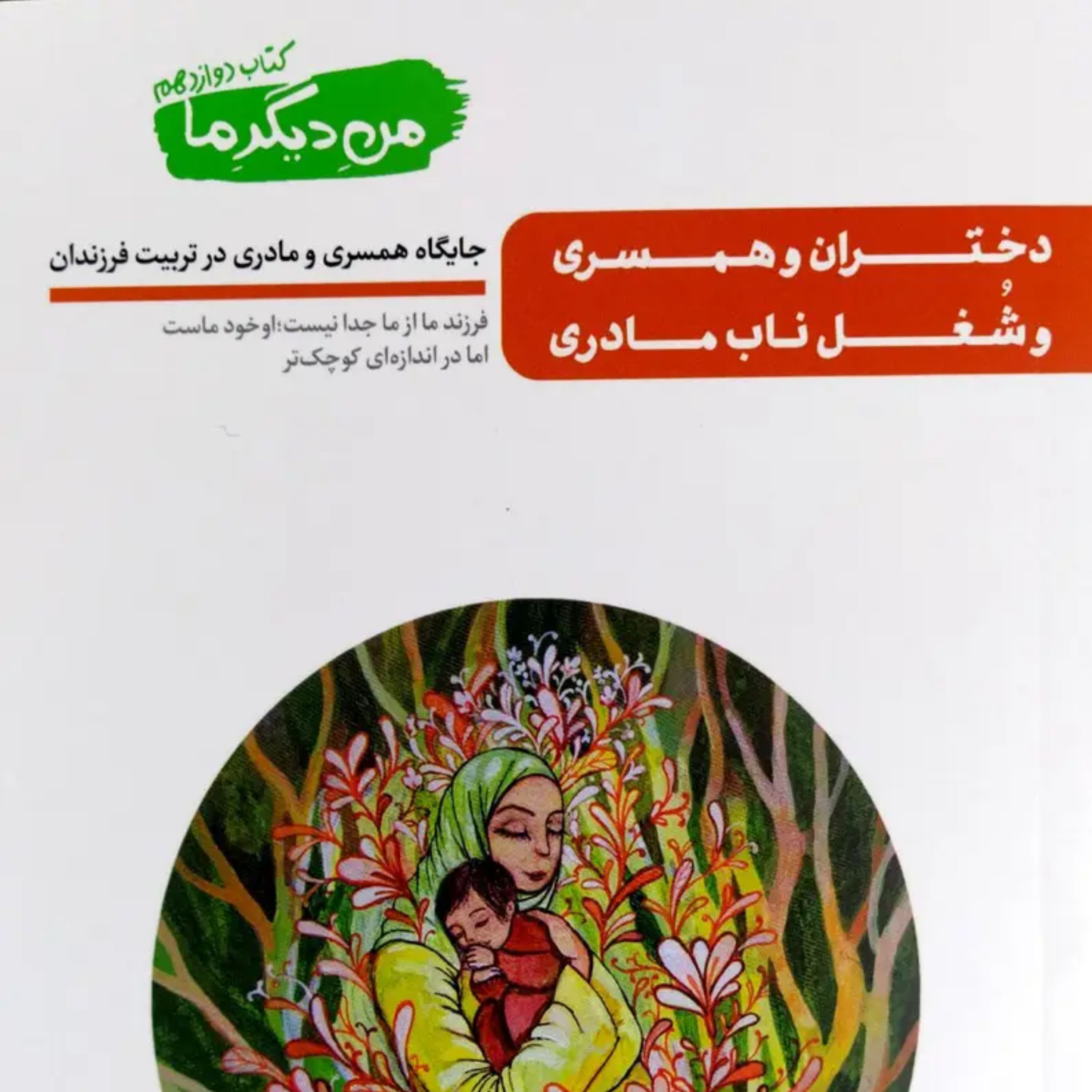 من دیگر ما کتاب دوازدهم دختران و همسری و شغل ناب مادری