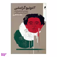 کتاب آنتونیو گرامشی اثر مارک مک نالی نشر دنیای اقتصاد