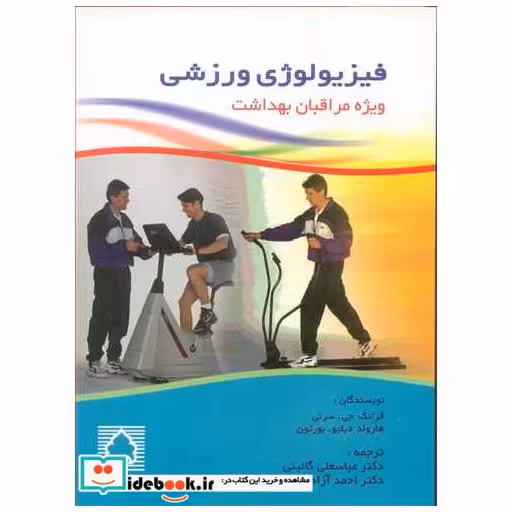 کتاب فیزیولوژی ورزشی ویژه مراقبان بهداشت اثر فرانک جی .سرنی-هارولد دبلیو.بورتون