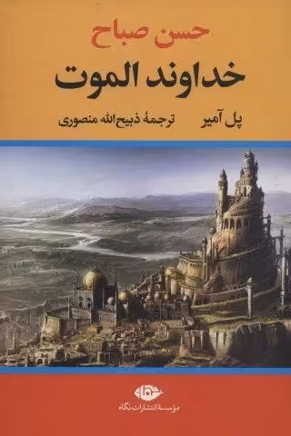 خداوند الموت (حسن صباح)