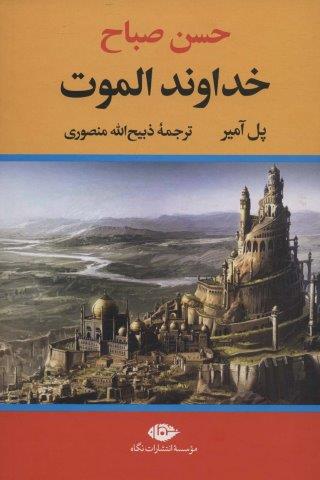 خداوند الموت (حسن صباح)