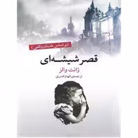 کتاب قصر شیشه ای نوشته ژانت والز ترجمه الهام افسری انتشارات آسو