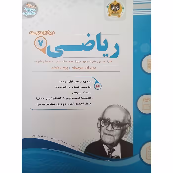 کتاب ریاضی پایه هفتم امتحانت اثر  جمعی از نویسندگان انتشارات اسفندیار