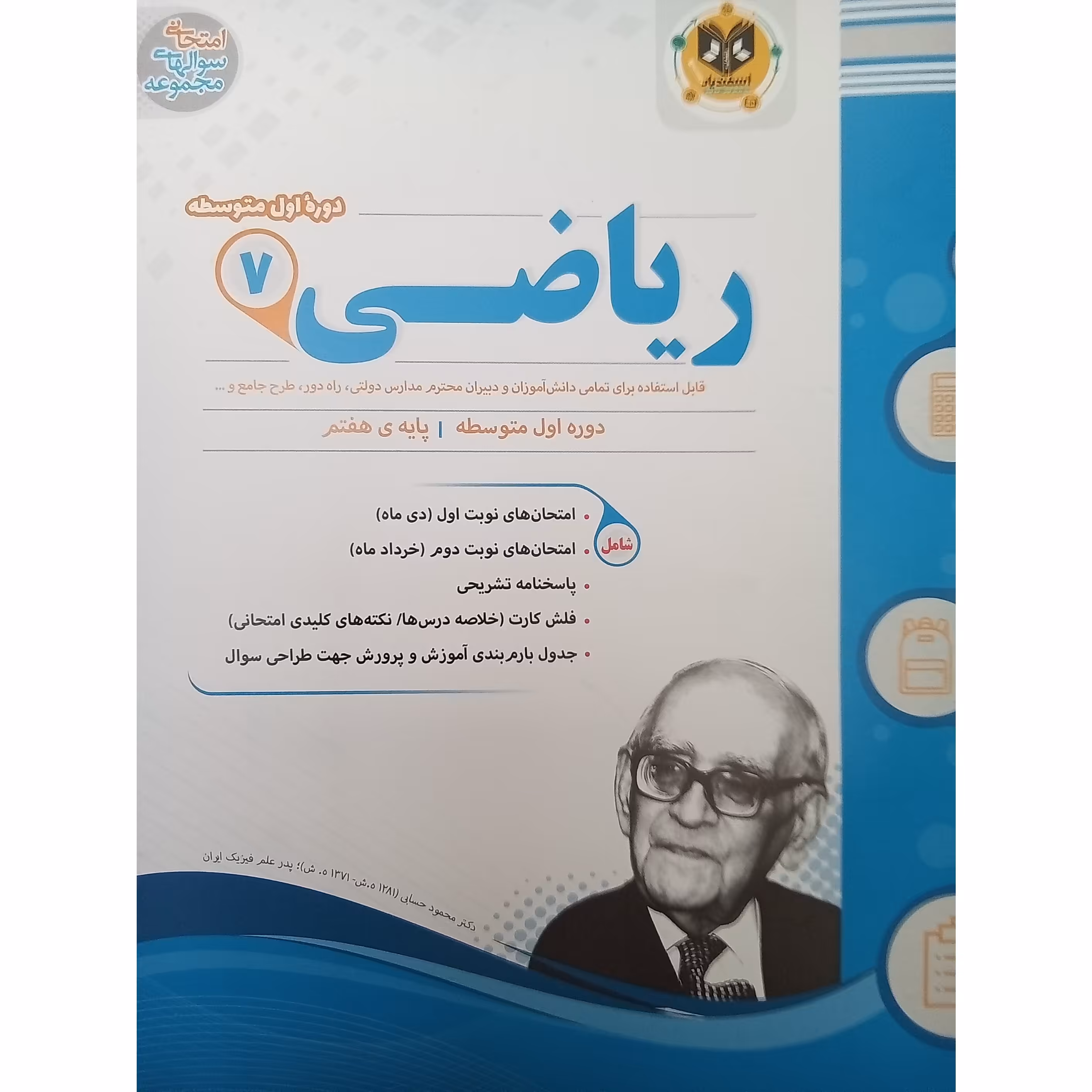 کتاب ریاضی پایه هفتم امتحانت اثر  جمعی از نویسندگان انتشارات اسفندیار