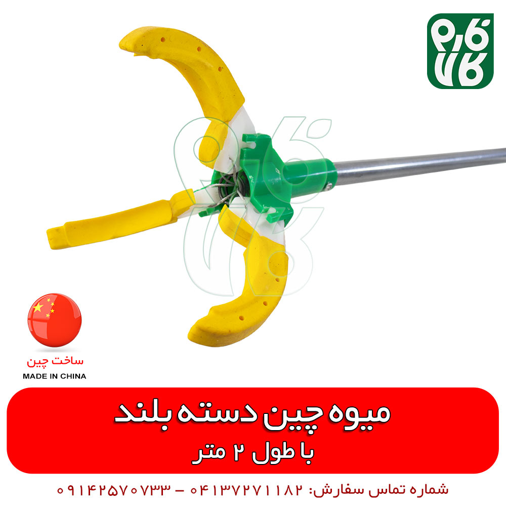میوه چین دسته بلند