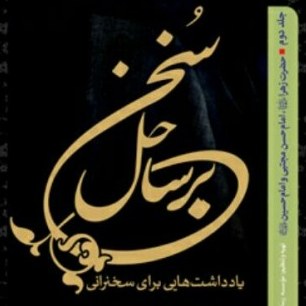 کتاب برساحل سخن جلد سوم  امام سجاد و امام باقر و امام صادق نشر بوستان کتاب صُحُف
