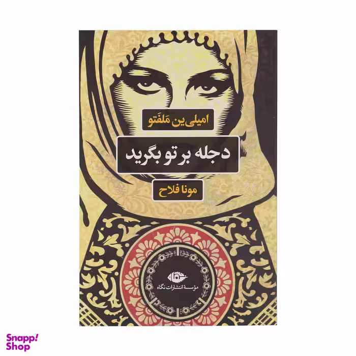 کتاب دجله بر تو بگرید اثر امیلی ین ملفتو نشر نگاه