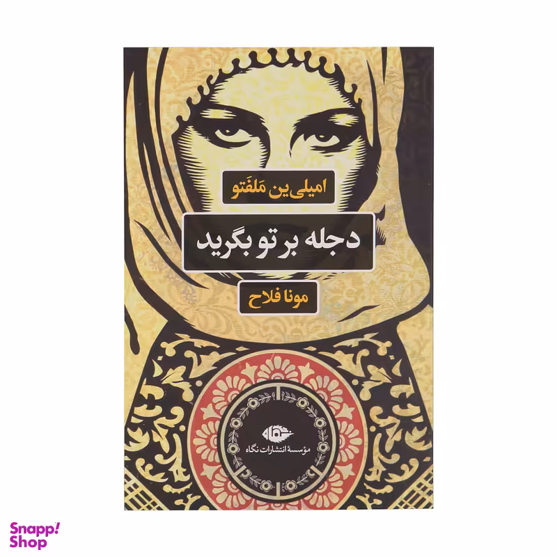 کتاب دجله بر تو بگرید اثر امیلی ین ملفتو نشر نگاه