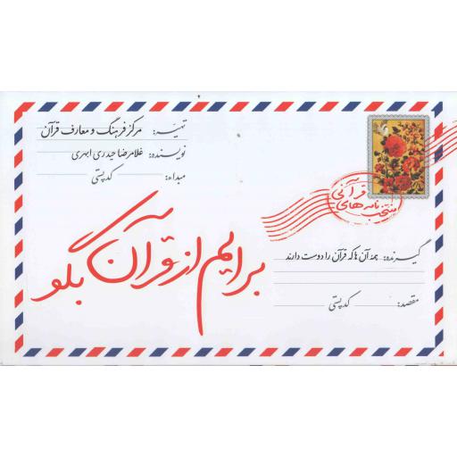 برایم از قرآن بگو