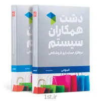 نرم افزار فروشگاهی دشت همکاران سیستم