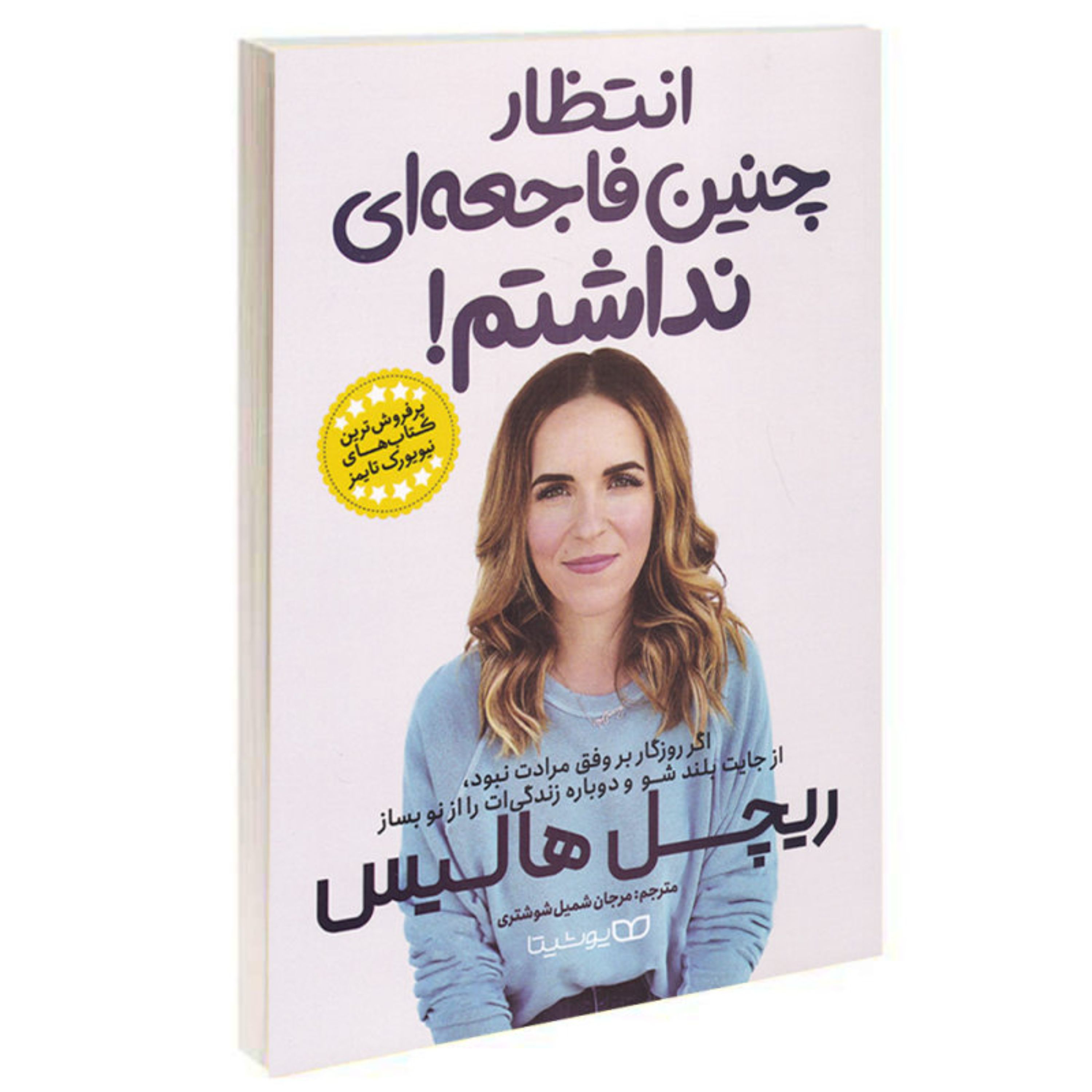 کتاب انتظار چنین فاجعه ای را نداشتم از ریچل هالیس