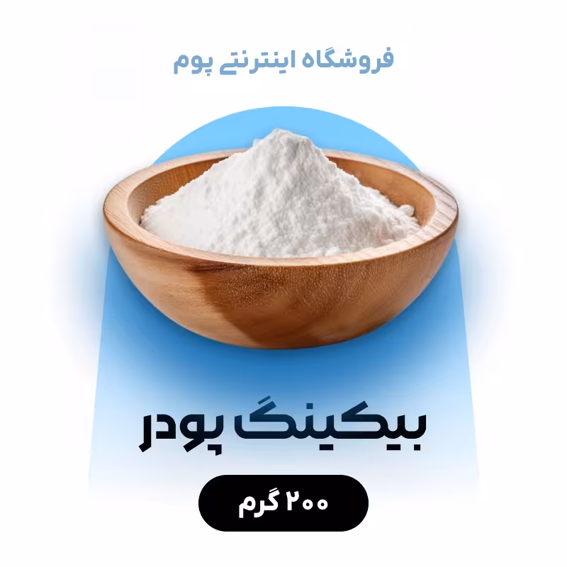 بیکینگ پودر عالی در بسته بندی 200 گرمی