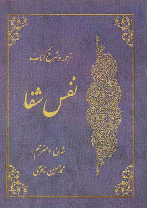 خرید کتاب ترجمه و شرح کتاب نفس شفا — کتابسرای طه
