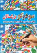 قیمت و خرید کتاب سودوکو بزرگسالان آب نبات چوبی | ایده بوک