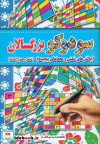 قیمت و خرید کتاب سودوکو بزرگسالان آب نبات چوبی | ایده بوک