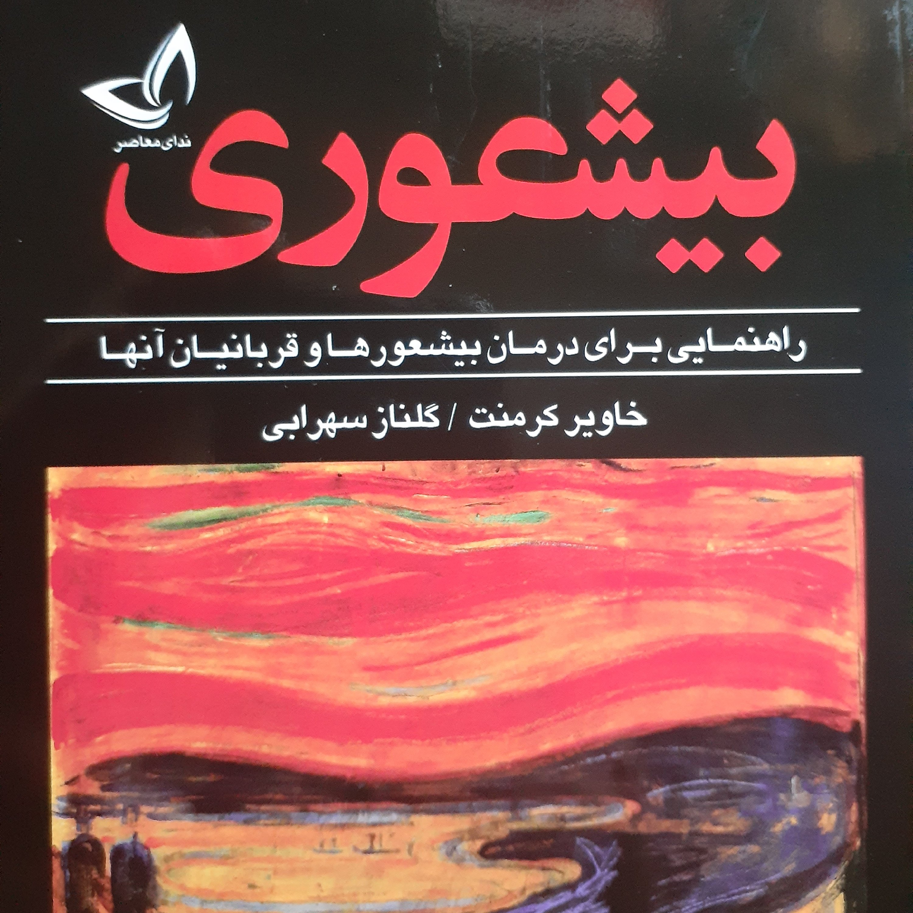کتاب بیشعوری
راهنمایی برای درمان بیشعورها و قربانیان آنها