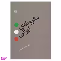 کتاب مشروطه ی ایرانی اثر ماشاالله آجودانی نشر اختران