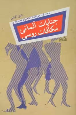 کتاب جنایات آلمانی مکافات روسی