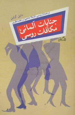 کتاب جنایات آلمانی مکافات روسی